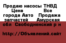 Продаю насосы ТНВД › Цена ­ 17 000 - Все города Авто » Продажа запчастей   . Амурская обл.,Свободненский р-н